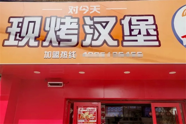 Today今天汉堡