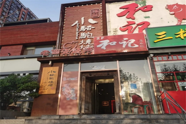 ‌福苗小骆驼烤肉‌
