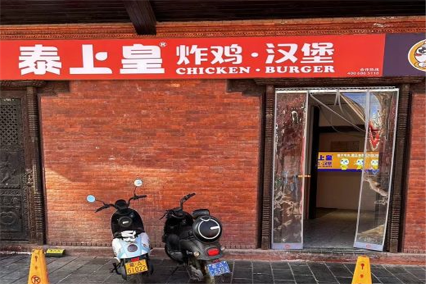 泰上皇炸鸡汉堡