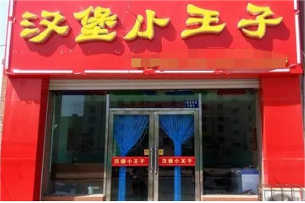汉堡小王子