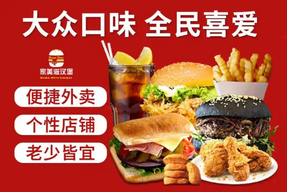 家美滋西式汉堡快餐店加盟