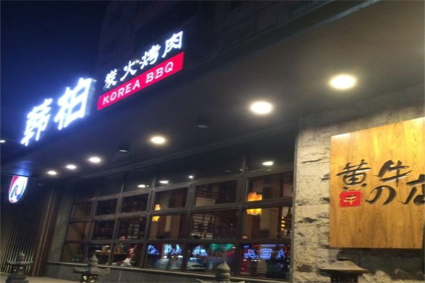 韩柏一斗牛碳火烤肉
