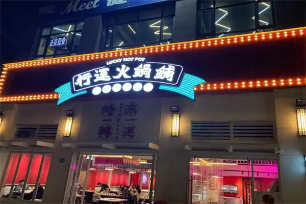 行运火锅铺