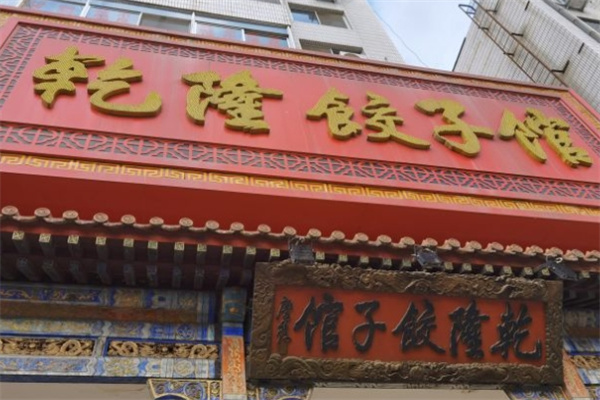 乾隆饺子馆