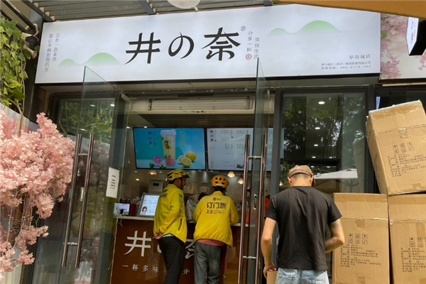 井奈奶茶