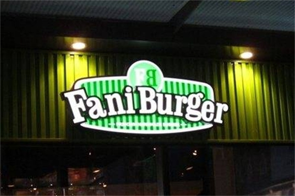 Fani Burger费尼汉堡
