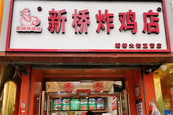 新桥炸鸡