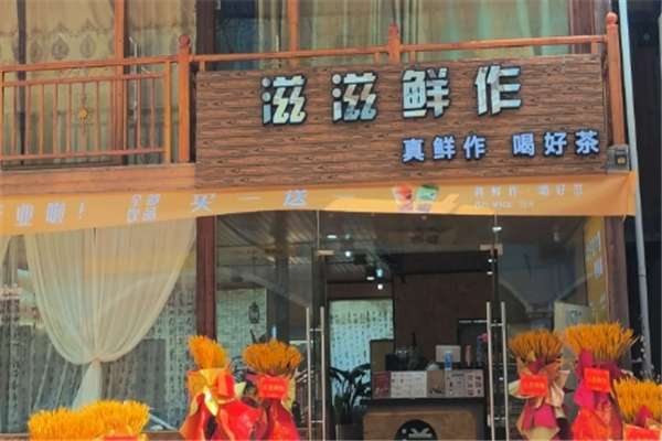 滋滋鲜作奶茶