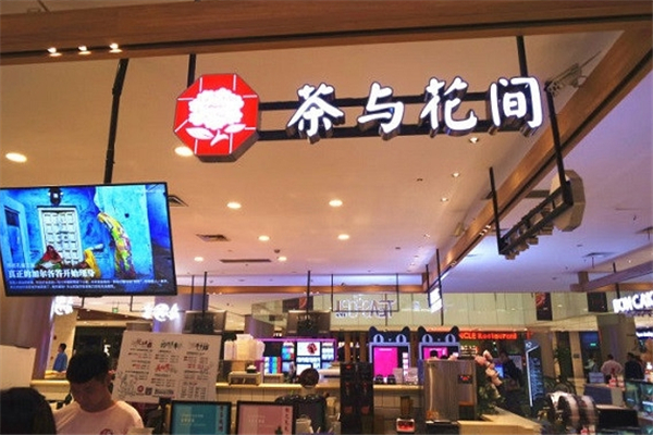 茶与花间奶茶