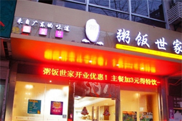 粥饭世家