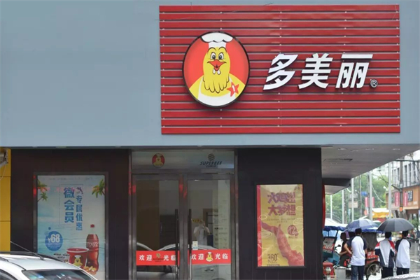多美丽炸鸡