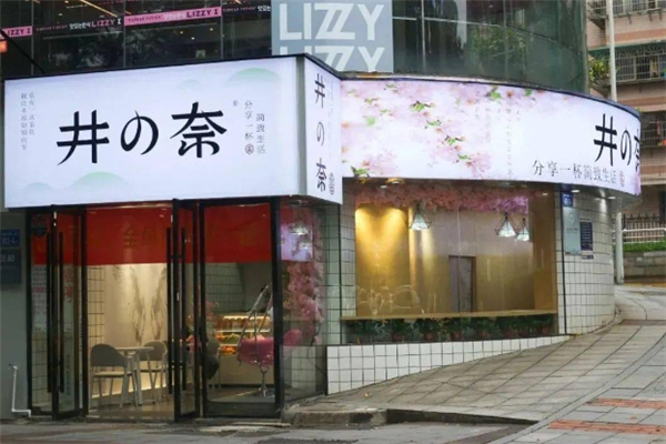井奈奶茶