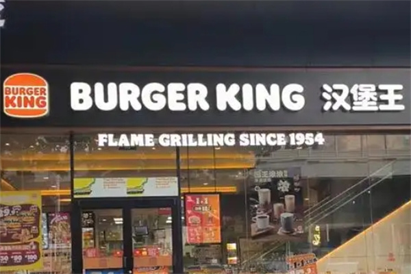 Burger King汉堡王加盟 Burger King汉堡王加盟