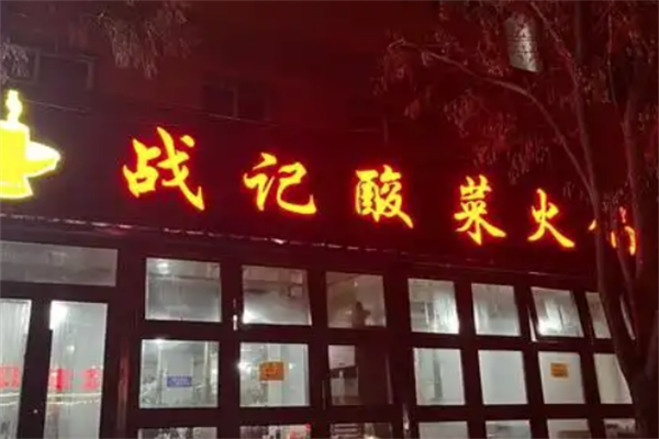 战记酸菜火锅