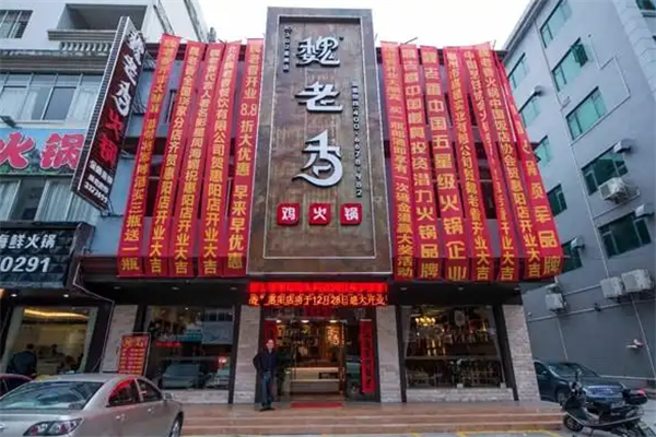 魏老香鸡火锅