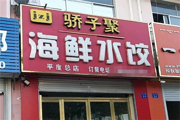 骄子聚海鲜水饺