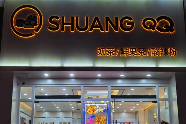 爽QQ奶茶加盟 爽QQ奶茶加盟