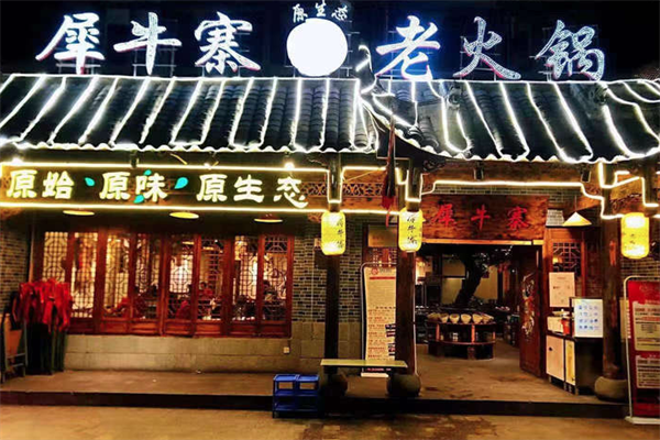 犀牛寨老火锅 犀牛寨老火锅