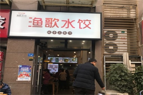 渔歌水饺
