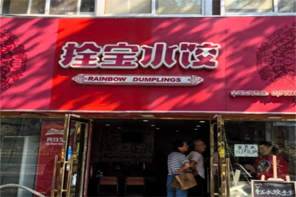 拴宝水饺