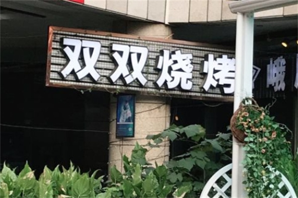 双双烤肉