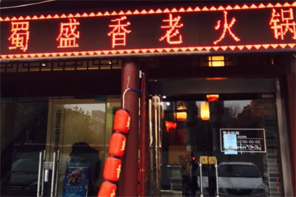 蜀盛香火锅 蜀盛香火锅