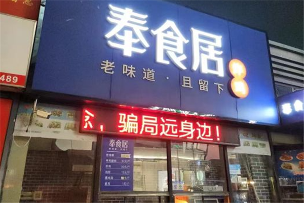 奉食居炸鸡