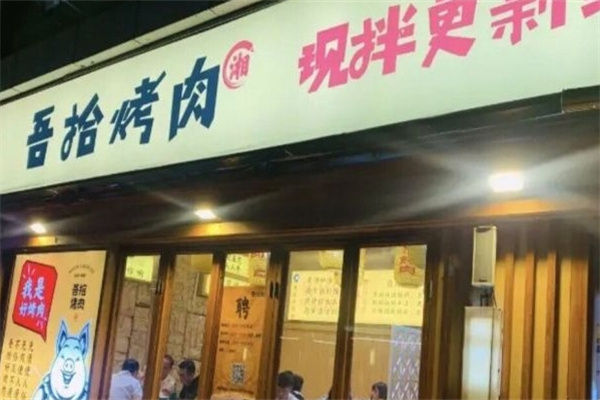 吾拾烤肉加盟 吾拾烤肉加盟