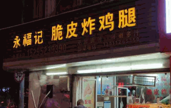 永福记脆皮炸鸡腿