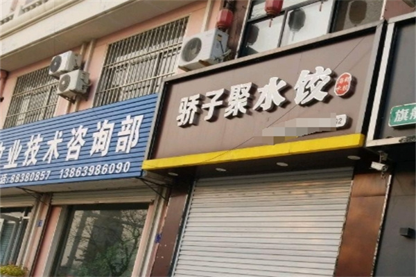 骄子聚海鲜水饺