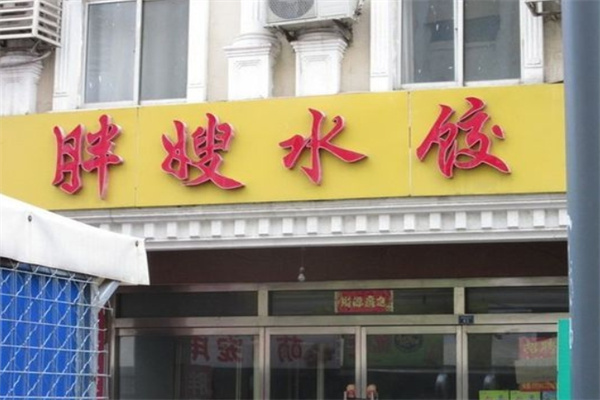 胖嫂饺子