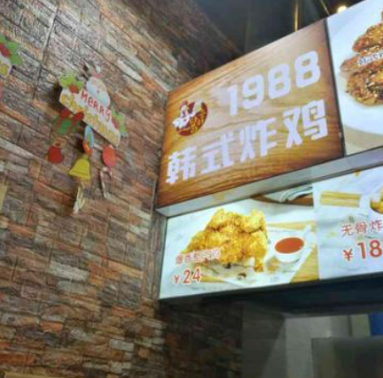 1988韩式炸鸡