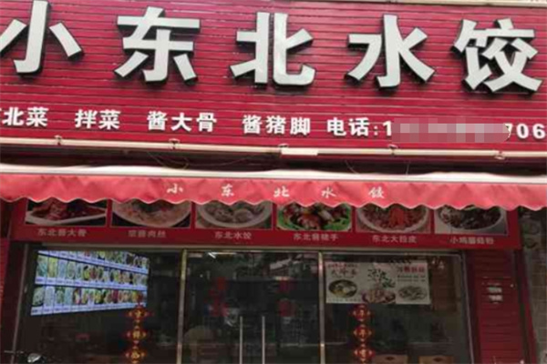 小东北水饺