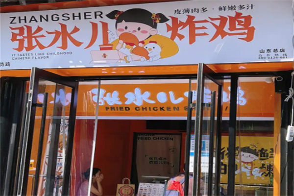 张水儿炸鸡