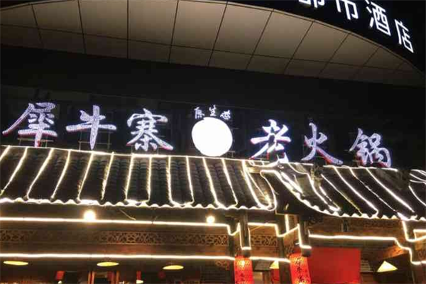 犀牛寨老火锅 犀牛寨老火锅