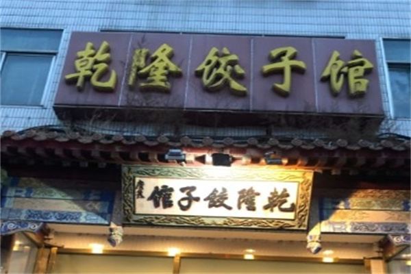 乾隆饺子馆