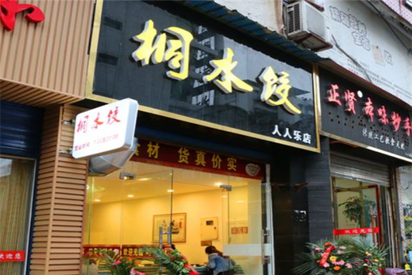 桐水饺
