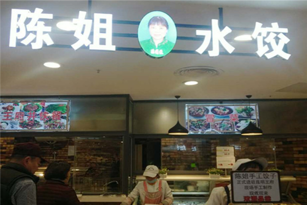 陈姐水饺