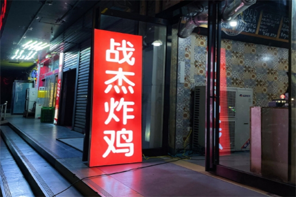 战杰炸鸡