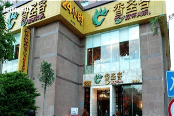 香圣客火锅店
