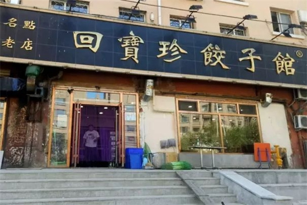 回宝珍饺子馆