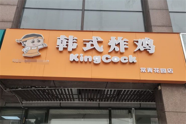 Kingcock韩式炸鸡