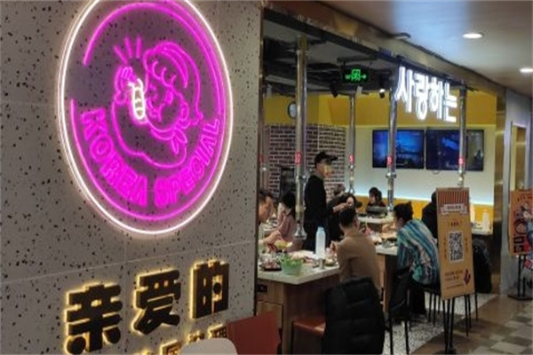 亲爱的烤肉