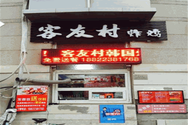 客友村炸鸡