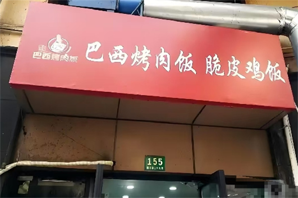 巴西烤肉脆皮鸡饭