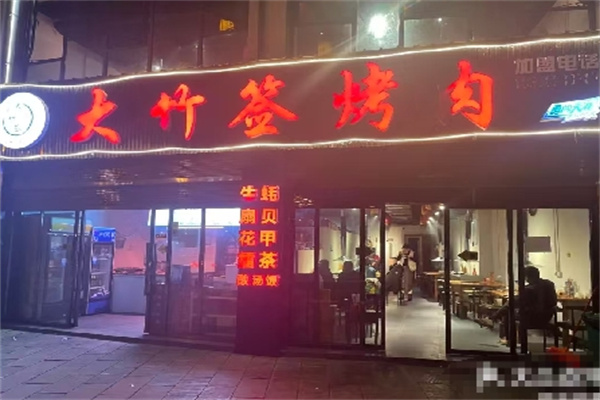 湘西大竹签烤肉