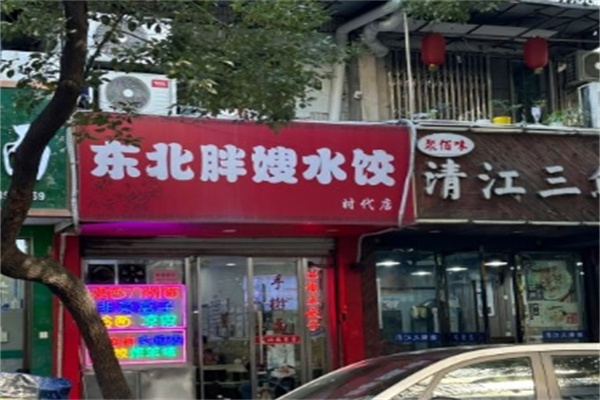 东北胖嫂水饺
