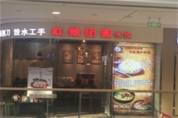 红娘团圆水饺