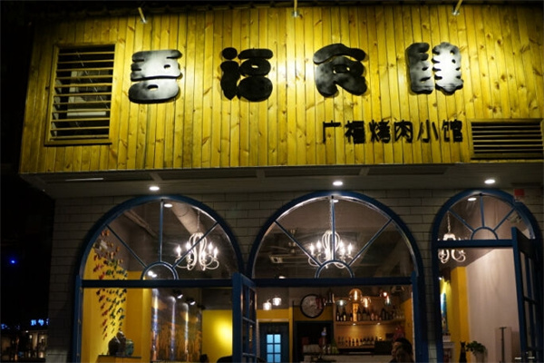 吾福食肆烤肉小馆