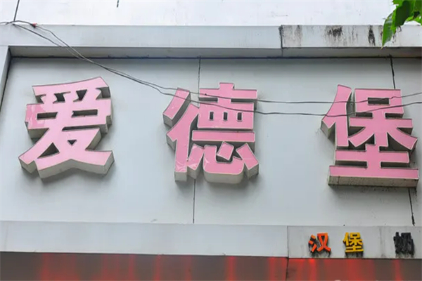 爱德堡炸鸡